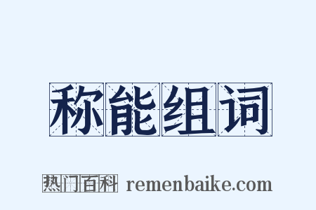 称能组词是什么意思的图片
